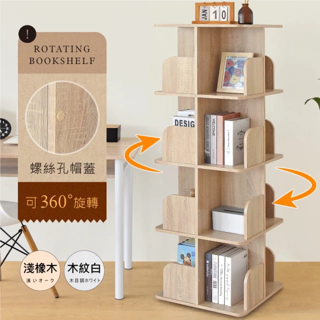 HOPMAHOPMA 多功能360度旋轉四層書櫃 台灣製造 收納展示櫃 置物邊櫃