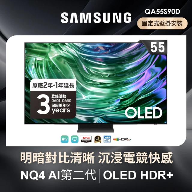 【SAMSUNG 三星】55型4K OLED智慧連網 144Hz 液晶顯示器(QA55S90DAXXZW)