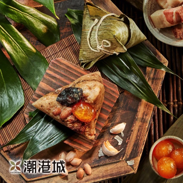 潮港城 董娘粽(經典南部粽- 豬肉、鴨蛋黃、香菇、花生、蝦米