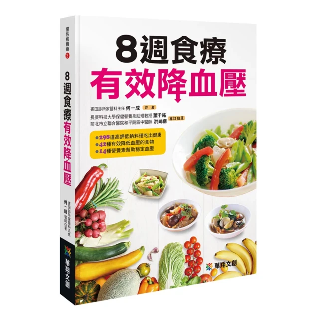 【iBezT】8週食療有效降血壓(全新福利品 8週56天配餐調節血壓食譜)