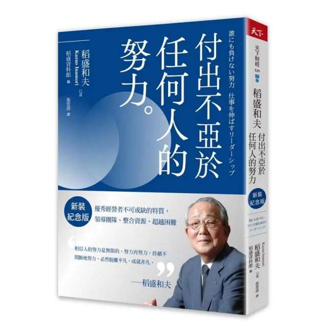 稻盛和夫  付出不亞於任何人的努力（新裝紀念版）:優秀經營者不可或缺的特質 領導團隊、整合資源、超越困難