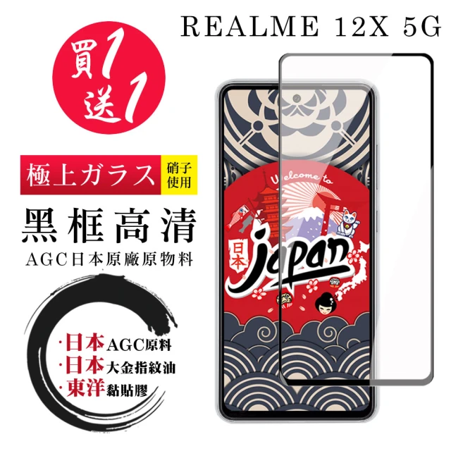鋼膜株式会社 買一送一 REALME 12x 5G 保護貼日本AGC 全覆蓋黑框鋼化膜