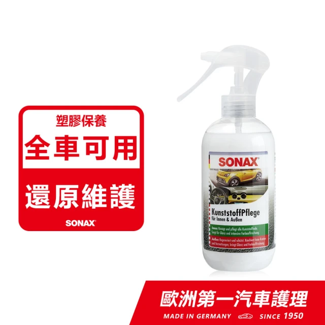 【SONAX】三效塑膠保養劑(保養維護.修飾細紋.恢復色澤)