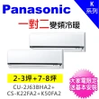 【Panasonic 國際牌】2-3坪+7-8坪一對二變頻冷暖分離式冷氣(CU-2J63BHA2/CS-K22FA2+CS-K50FA2)