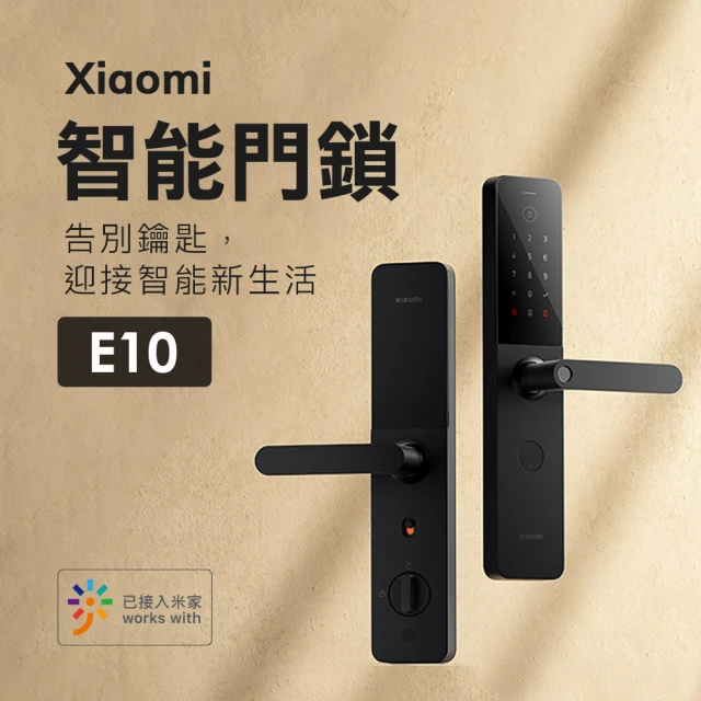 小米 Xiaomi 智能門鎖 E10(電子鎖 密碼鎖 門鎖 米家APP 遠程操控)