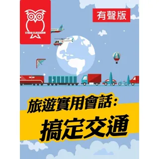 【MyBook】旅遊實用會話：搞定交通_有聲版(電子書)