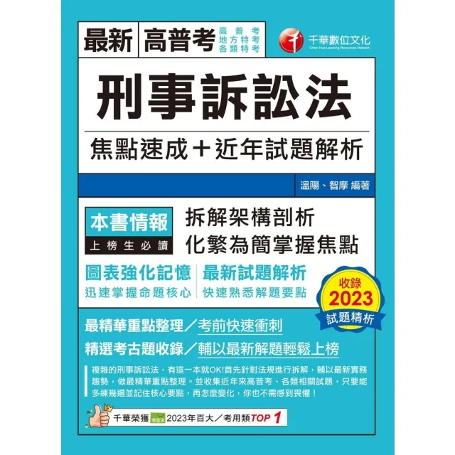 【momoBOOK】113年刑事訴訟法焦點速成+近年試題解析 高普考(電子書)