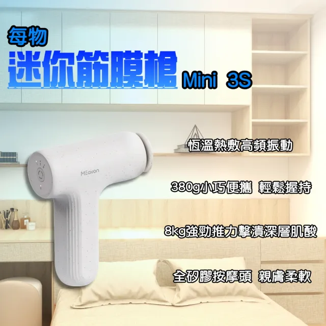 【小米有品】每物 迷你筋膜槍 MINI 3S(強力 按摩槍 按摩器 充電式 電動 肌肉放鬆 健身按摩 小米筋膜槍)