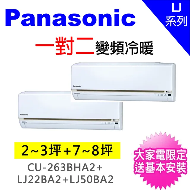 【Panasonic 國際牌】2-3坪+7-8坪一對二變頻冷暖分離式冷氣(CU-2J63BHA2/CS-LJ22BA2+CS-LJ50BA2)