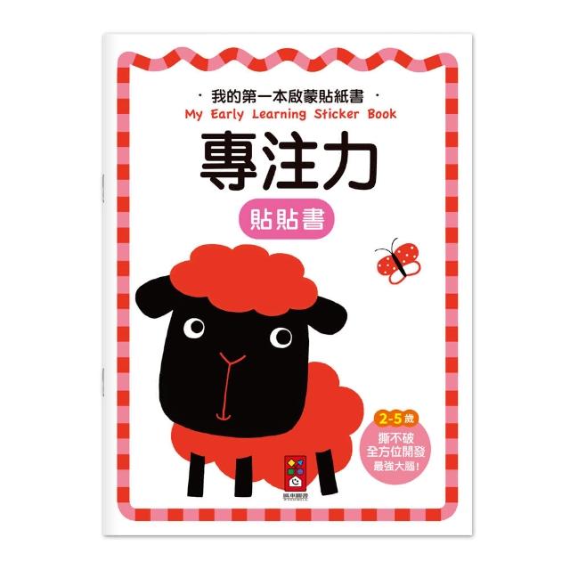 【風車圖書】專注力(我的第一本啟蒙貼紙書)