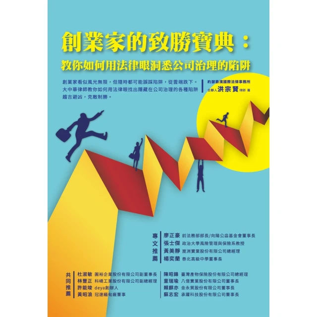 【momoBOOK】創業家的致勝寶典：教你如何用法律眼洞悉公司治理的陷阱(電子書)