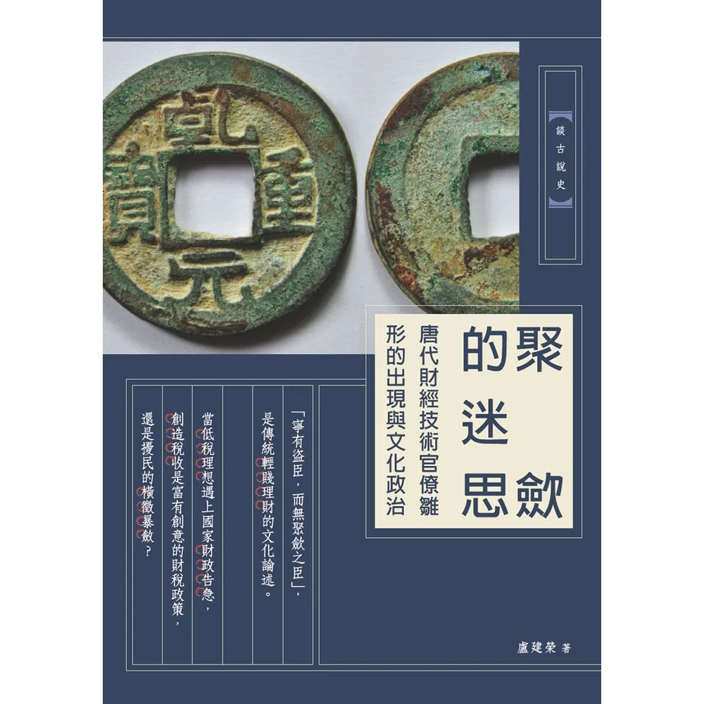 【momoBOOK】聚斂的迷思：唐代財經技術官僚雛形的出現與文化政治(電子書)