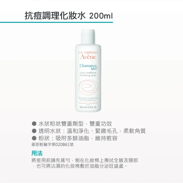 【Avene 雅漾官方直營】抗痘調理化妝水200ml