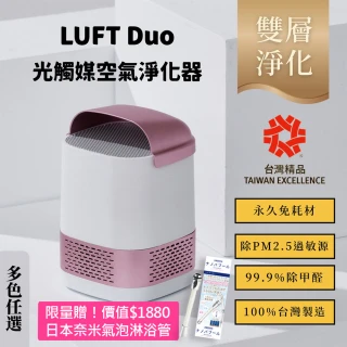 【台灣精品】【LUFTQI】LUFT Duo 雙效升級版 免耗材光觸媒空氣淨化器(新舊包裝隨機出貨/清淨機/低耗電)