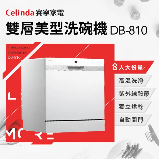 【Celinda 賽寧】8人份雙層美型/自動開門/紫外線殺菌洗碗機DB-810(110V/獨立型/不含安裝)