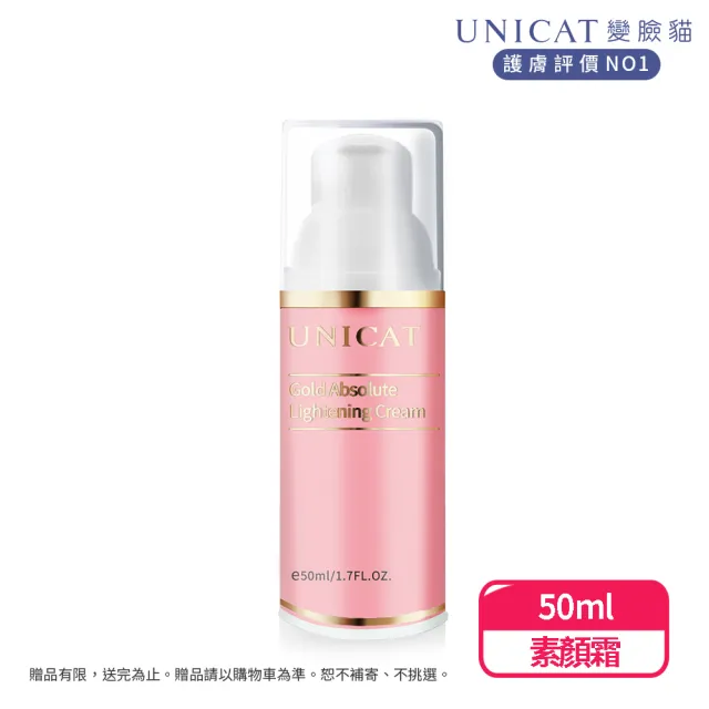 【UNICAT 變臉貓】逆時光凍齡九胜肽素顏霜 50ML(改善局部斑點 膚色不均)