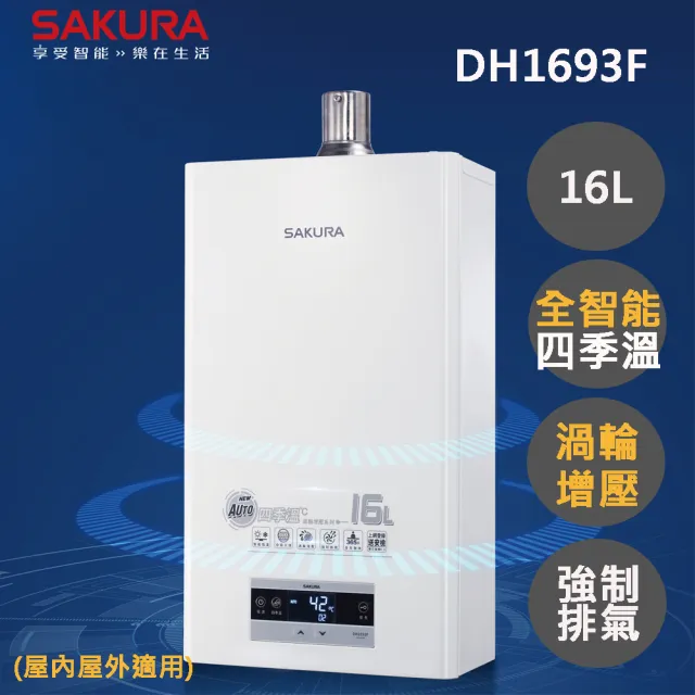 【SAKURA 櫻花】16L渦輪增壓智能恆溫熱水器DH1693F(FE式 原廠安裝-官方直營)