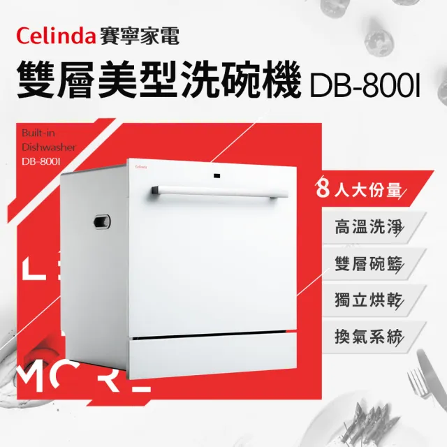 【Celinda 賽寧家電】8人份雙層美型洗碗機DB-800I(110V/嵌入式/含安裝)