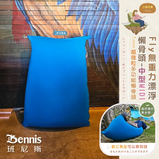 【班尼斯】Fly無重力漂浮懶骨頭中型MIDI(懶人沙發)