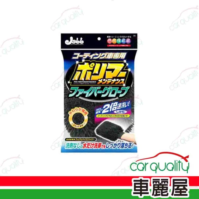 【ProStaff】打蠟手套 Jabb 鍍膜車用纖維 P125(車麗屋)