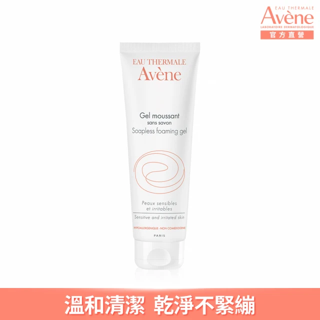 【Avene 雅漾官方直營】舒護活泉潔膚凝膠 125ml(洗面乳)