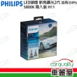 【Philips 飛利浦】LED頭燈 亮鑽光2代 5800K H11(車麗屋)