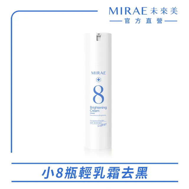 【MIRAE 未來美】速效輕乳霜(保濕/亮白)