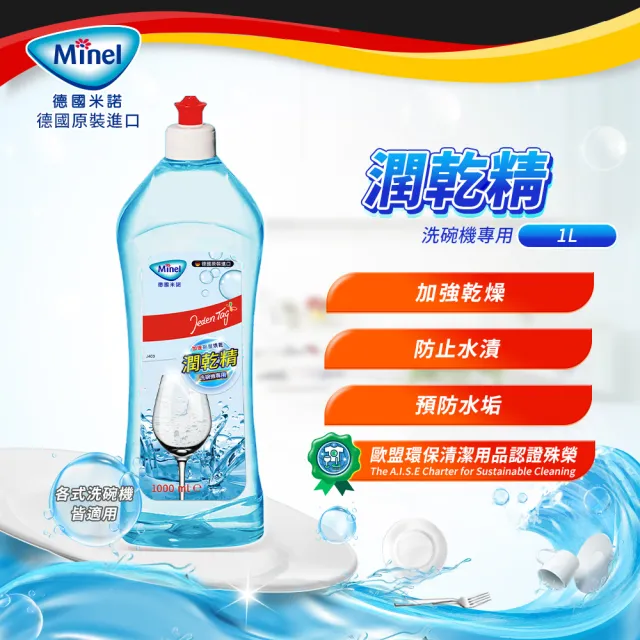 【德國Minel米諾】洗碗機專用光潔劑潤乾精1L(2入)