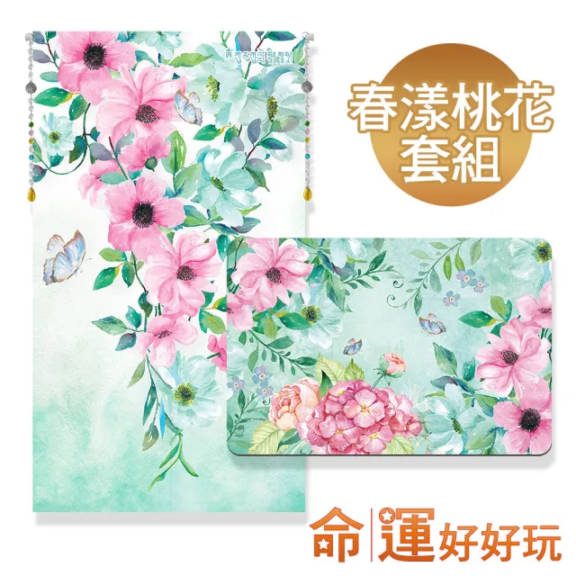 【命運好好玩】春暖舞桃花風水布簾+硅藻地墊組(入厝禮)