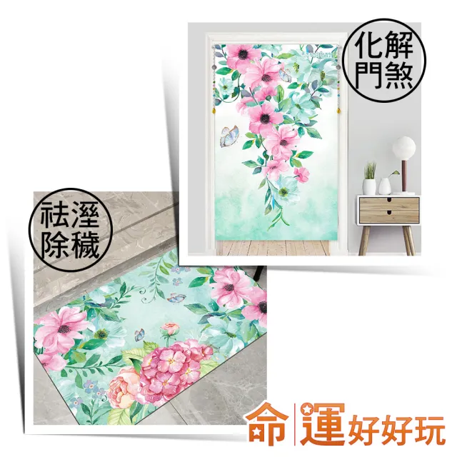 【命運好好玩】春暖舞桃花風水布簾+硅藻地墊組(入厝禮)