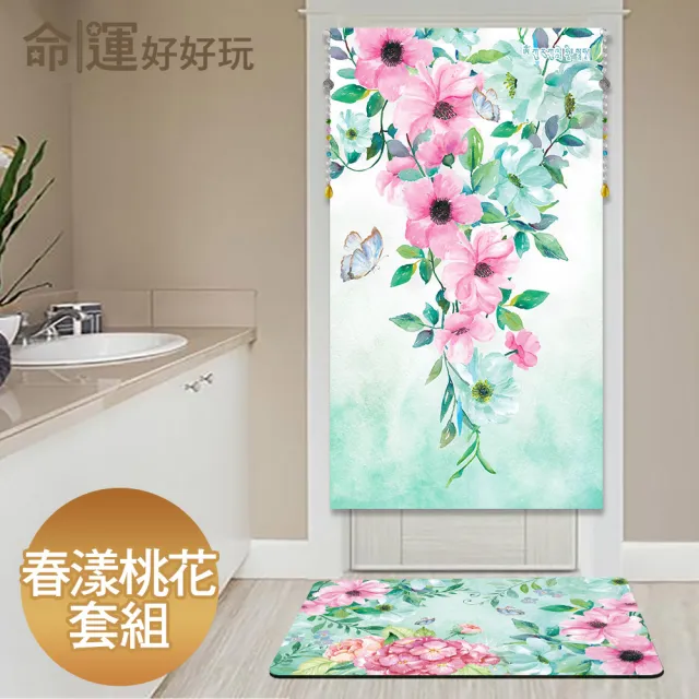 【命運好好玩】春暖舞桃花風水布簾+硅藻地墊組(入厝禮)