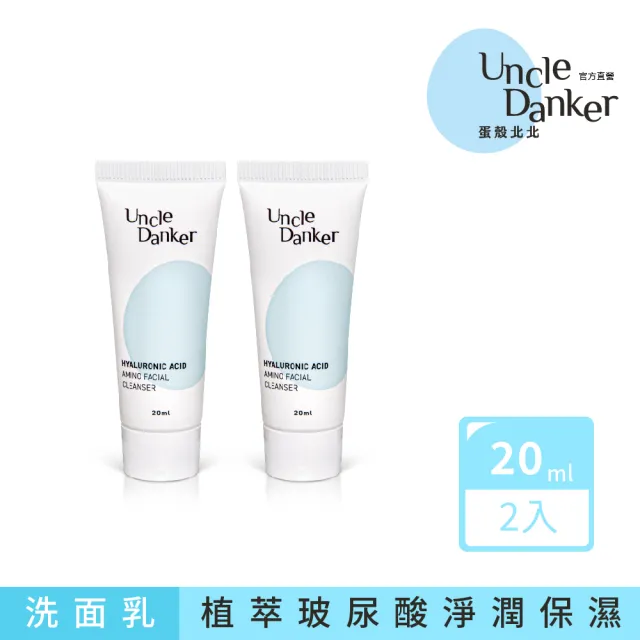 【Uncle Danker 蛋殼北北】淨潤玻尿酸胺基酸洗面乳 20ml 2入組(醫美雷射修護 孕婦 兒童 敏感肌適用)