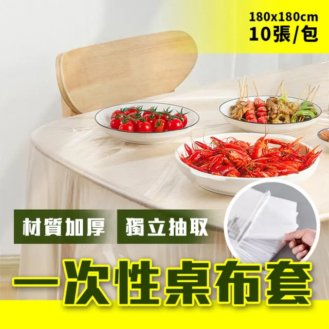 【品物生活家】一次性桌布套 3包-10張/包(180x180cm 防油桌巾 拋棄式布套 餐桌布套 防污桌布 免洗桌巾)