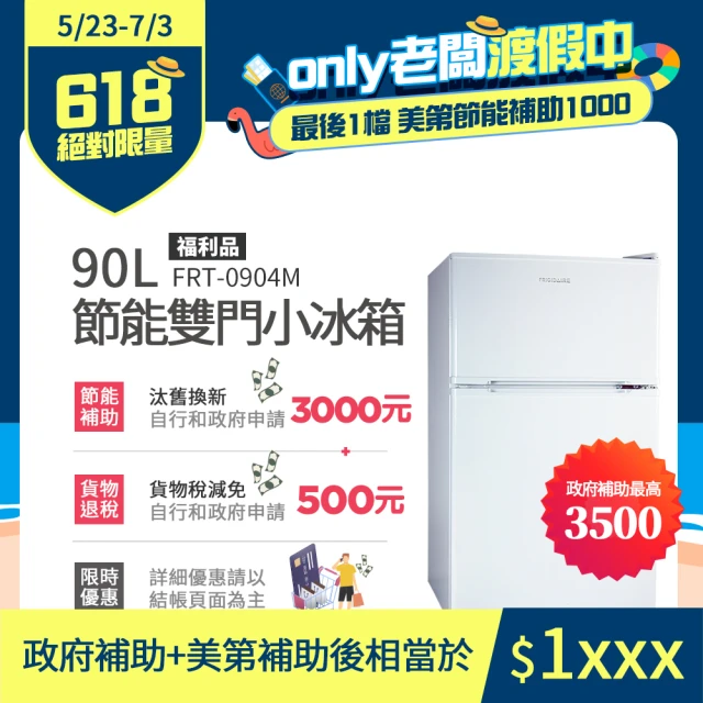 【Frigidaire 富及第】90L 1級省電雙門小冰箱 福利品(FRT-0904M)