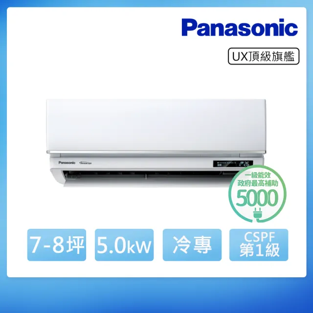 【Panasonic 國際牌】白金級安裝★7-8坪 R32 一級能效頂級旗艦系列變頻冷專分離式(CU-UX50BCA2/CS-UX50BA2)