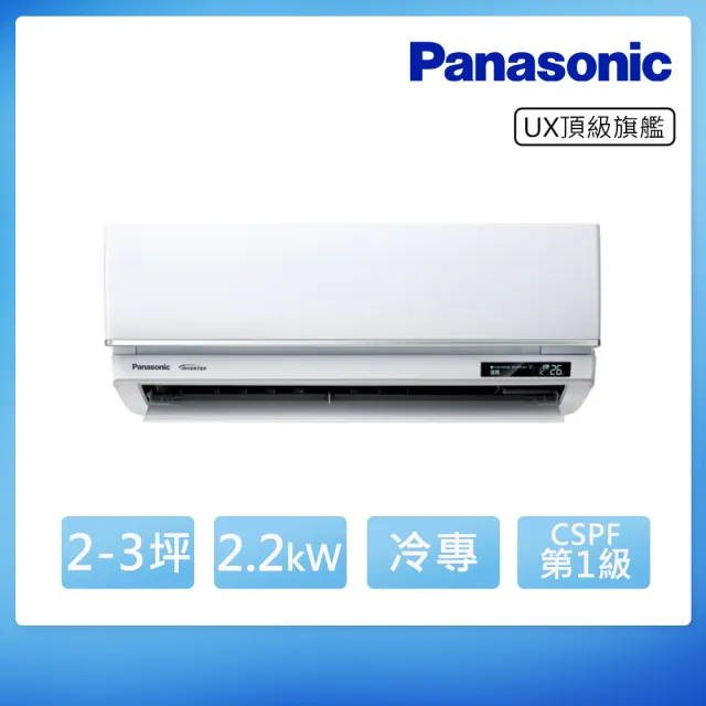 【Panasonic 國際牌】白金級安裝★2-3坪 R32 一級能效頂級旗艦系列變頻冷專分離式(CU-UX22BCA2/CS-UX22BA2)