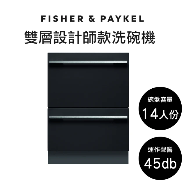 【Fisher&Paykel 菲雪品克】14人份雙層設計師款抽屜式洗碗機(百搭廚房風格)