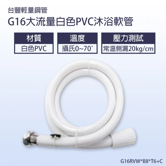 【Toppuror 泰浦樂】台豐  G16白色pvc大流量沐浴軟管8尺 G16RVW*B8*T6+C(軟管不打結設計)