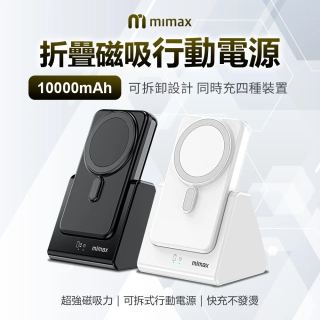 小米有品 W17 10000mAh 18W 單孔輸出 米覓 mimax 折疊磁吸行動電源(Magsafe)