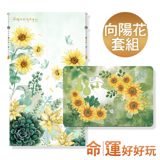 【命運好好玩】李玉珮-招財向陽花風水布簾+珪藻土吸水地墊套組(入厝禮)