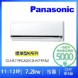 【Panasonic 國際牌】10-12坪標準型7.2KW變頻冷專分離式冷氣(CU-K71FCA2/CS-K71FA2)