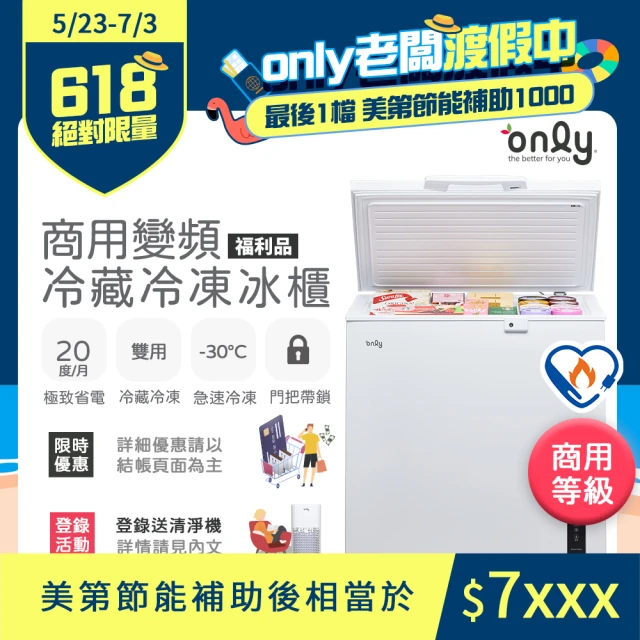 【only】200L 變頻節能 商用級 臥式冷藏冷凍冰櫃 福利品(節能標章)