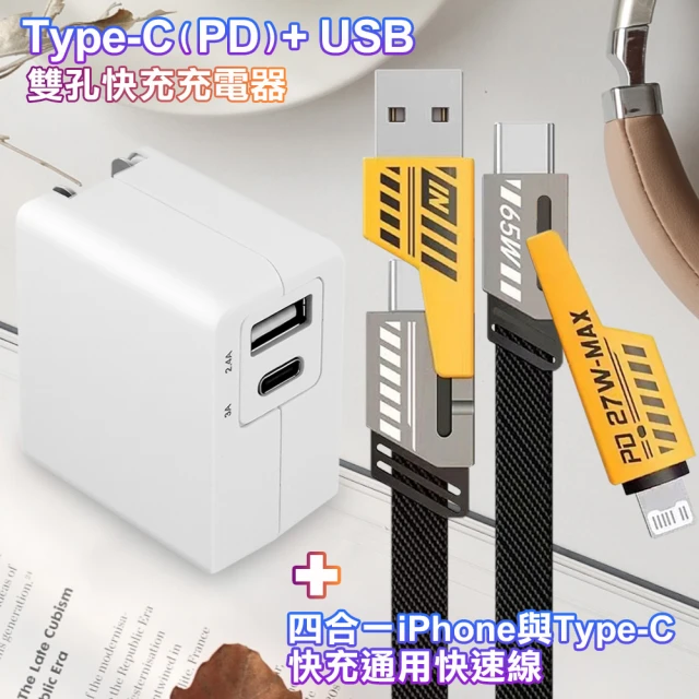【TOPCOM】Type-C PD+USB雙孔快充充電器+AWEI 雙子星四合一iphone與雙Type-C通用快速線(1A1C)