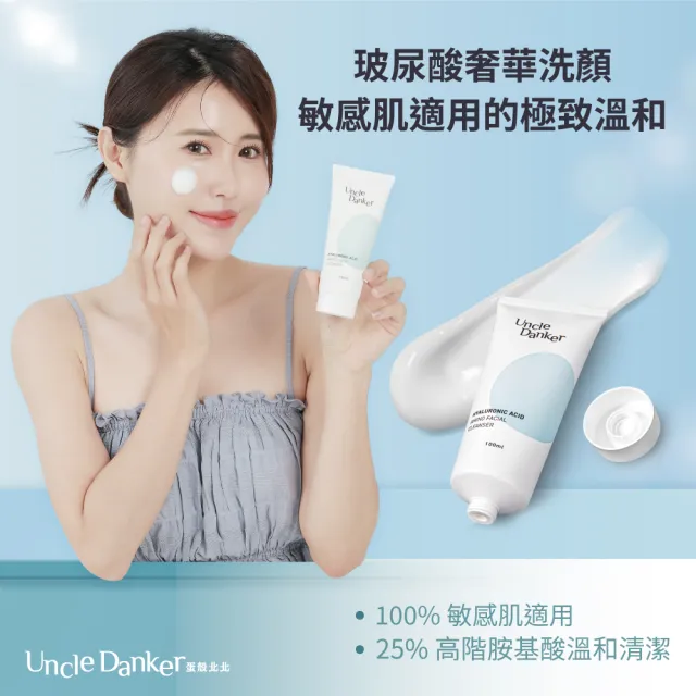 【Uncle Danker 蛋殼北北】淨潤玻尿酸胺基酸洗面乳 100ml 2入組(醫美雷射修護 孕婦 兒童 敏感肌適用)
