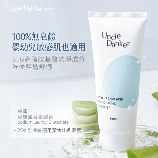 【Uncle Danker 蛋殼北北】淨潤玻尿酸胺基酸洗面乳 100ml 2入組(醫美雷射修護 孕婦 兒童 敏感肌適用)