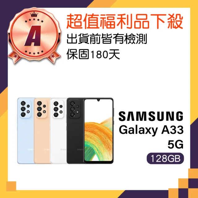 【Samsung 三星】A級福利品 Galaxy A33 5G 6.4吋(8GB/128GB)