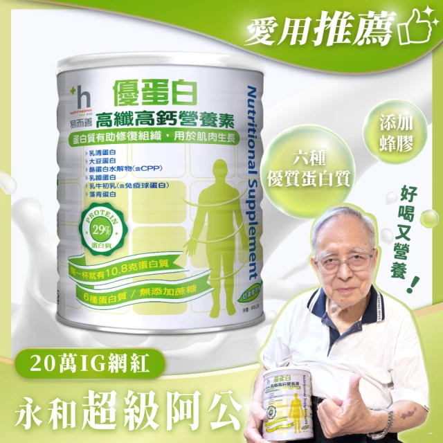 【易而善】優蛋白高纖高鈣營養素奶粉 900gx2罐(高鈣 高蛋白 膳食纖維 添加蜂膠)