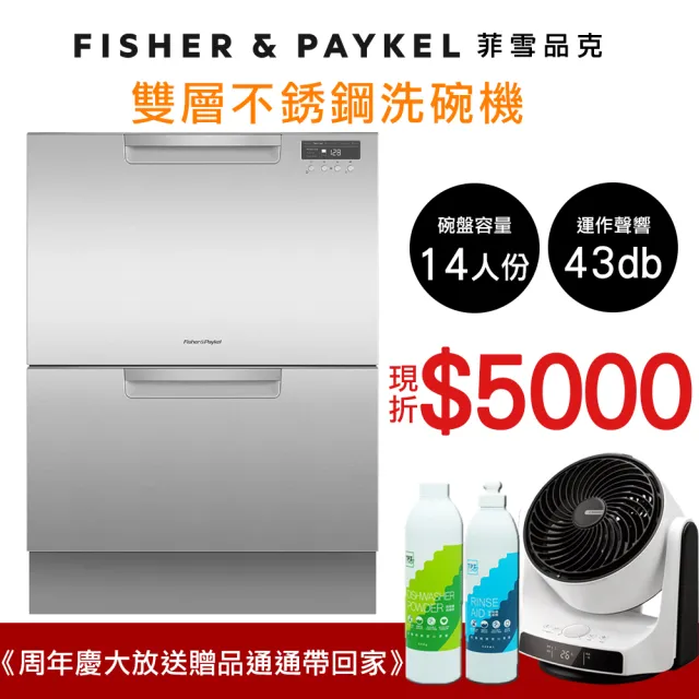 【Fisher&Paykel 菲雪品克】14人份雙層不鏽鋼抽屜式洗碗機