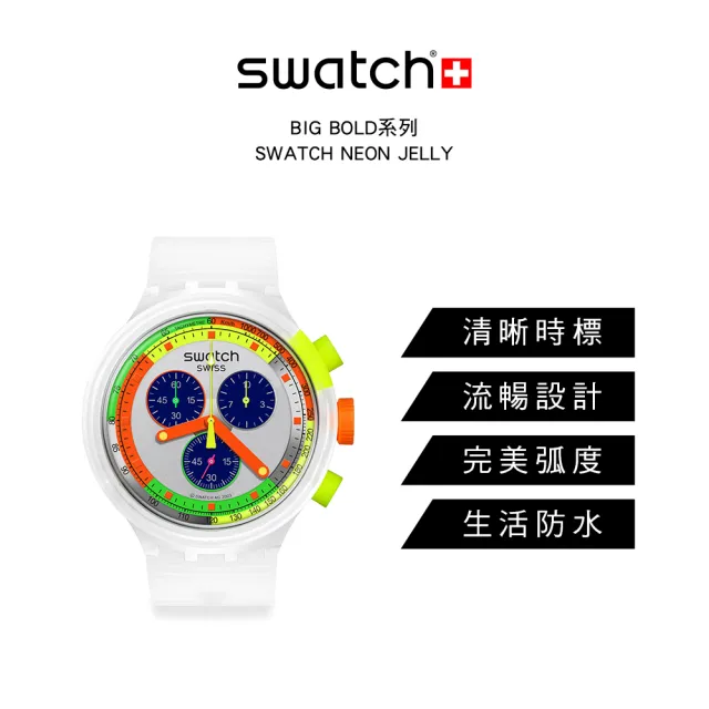 【SWATCH】BIG BOLD系列手錶 SWATCH NEON JELLY 男錶 女錶 手錶 瑞士錶 錶(47mm)