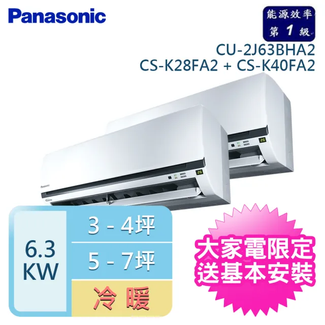 【Panasonic 國際牌】3-4+5-7坪一對二變頻冷暖(CU-2J63BHA2/CS-K28FA2+CS-K40FA2)